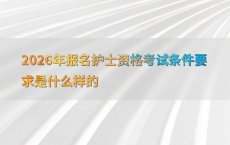 2026年报名护士资格考试条件要求是什么样的