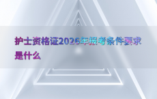 护士资格证2026年报考条件要求是什么