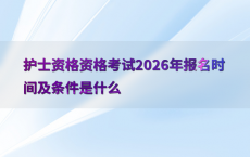 护士资格资格考试2026年报名时间及条件是什么