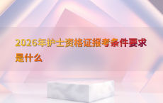 2026年护士资格证报考条件要求是什么
