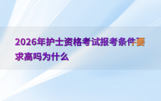 2026年护士资格考试报考条件要求高吗为什么