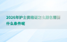 2026年护士资格证怎么报名需要什么条件呢