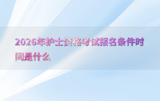 2026年护士资格考试报名条件时间是什么