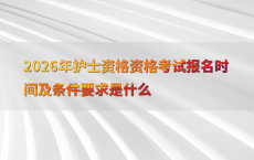 2026年护士资格资格考试报名时间及条件要求是什么