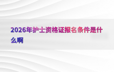 2026年护士资格证报名条件是什么啊