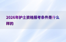 2026年护士资格报考条件是什么样的