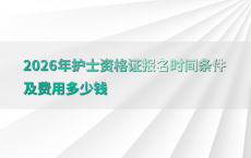 2026年护士资格证报名时间条件及费用多少钱