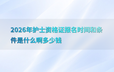 2026年护士资格证报名时间和条件是什么啊多少钱