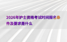 2026年护士资格考试时间报名条件及要求是什么