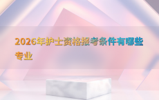 2026年护士资格报考条件有哪些专业