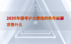 2026年报考护士资格的条件和要求是什么