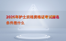 2026年护士资格资格证考试报名条件是什么
