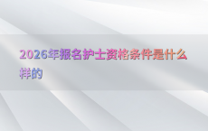 2026年报名护士资格条件是什么样的