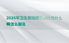 2026年卫生资格报名条件是什么啊怎么报名