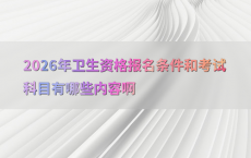 2026年卫生资格报名条件和考试科目有哪些内容啊