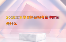 2026年卫生资格证报考条件时间是什么