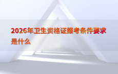 2026年卫生资格证报考条件要求是什么