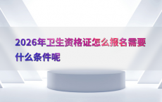 2026年卫生资格证怎么报名需要什么条件呢