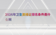 2026年卫生资格证报名条件是什么啊