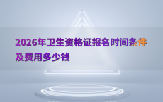 2026年卫生资格证报名时间条件及费用多少钱