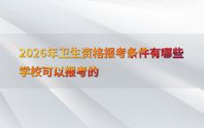2026年卫生资格报考条件有哪些学校可以报考的