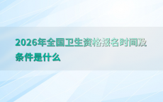 2026年全国卫生资格报名时间及条件是什么