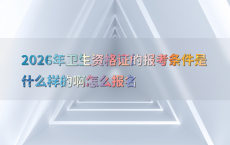 2026年卫生资格证的报考条件是什么样的啊怎么报名