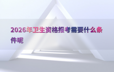 2026年卫生资格报考需要什么条件呢