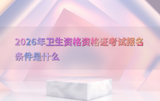 2026年卫生资格资格证考试报名条件是什么