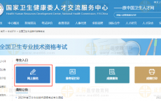 卫生专业技术资格2026年考试报名入口在哪里？