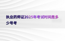 执业药师证2025年考试时间是多少号考