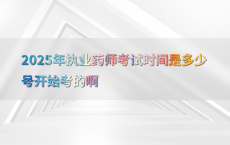 2025年执业药师考试时间是多少号开始考的啊