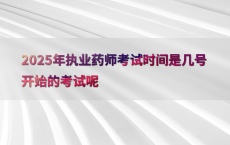 2025年执业药师考试时间是几号开始的考试呢