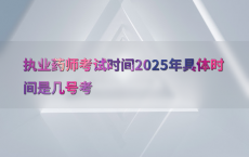 执业药师考试时间2025年具体时间是几号考