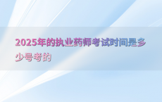 2025年的执业药师考试时间是多少号考的