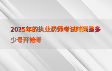 2025年的执业药师考试时间是多少号开始考