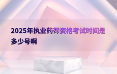 2025年执业药师资格考试时间是多少号啊