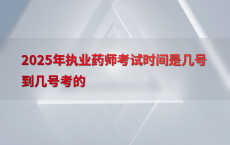 2025年执业药师考试时间是几号到几号考的