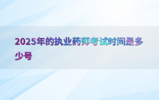 2025年的执业药师考试时间是多少号