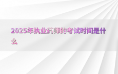 2025年执业药师的考试时间是什么