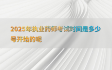 2025年执业药师考试时间是多少号开始的呢