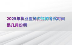 2025年执业医师资格的考试时间是几月份啊
