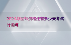 2025年医师资格还有多少天考试时间啊