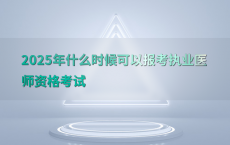 2025年什么时候可以报考执业医师资格考试