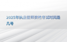 2025年执业医师资格考试时间是几号