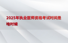 2025年执业医师资格考试时间是啥时候