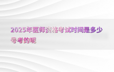 2025年医师资格考试时间是多少号考的呢