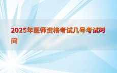 2025年医师资格考试几号考试时间
