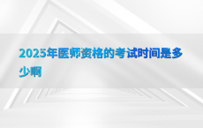 2025年医师资格的考试时间是多少啊