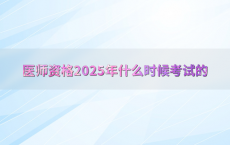 医师资格2025年什么时候考试的